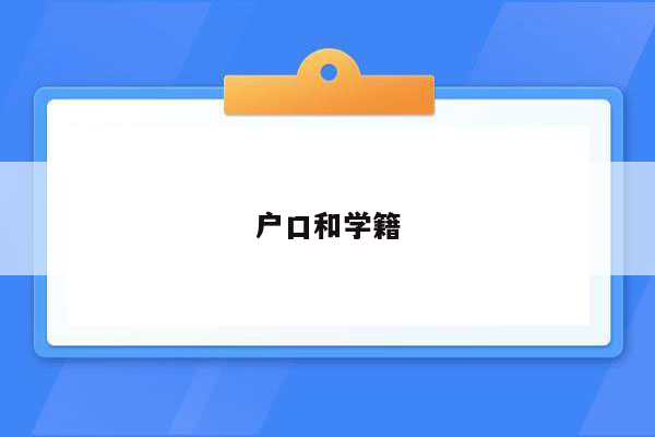 户口和学籍