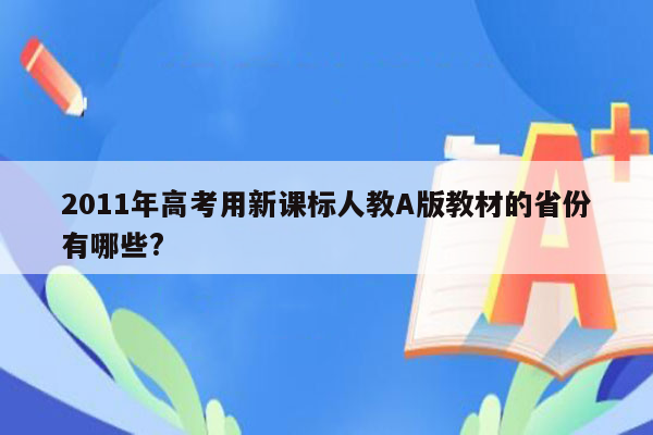 2011年高考用新课标人教A版教材的省份有哪些?