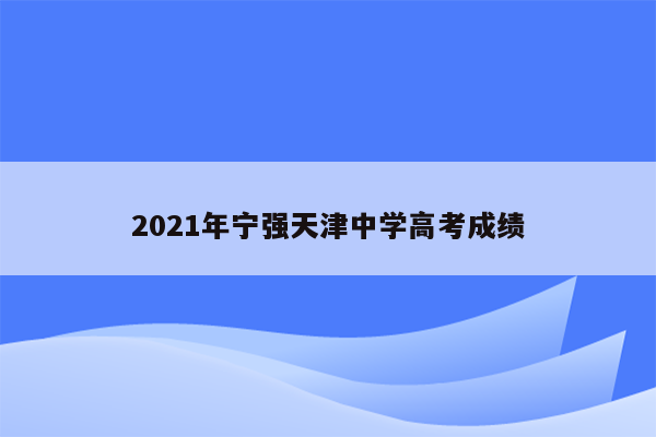 2021年宁强天津中学高考成绩