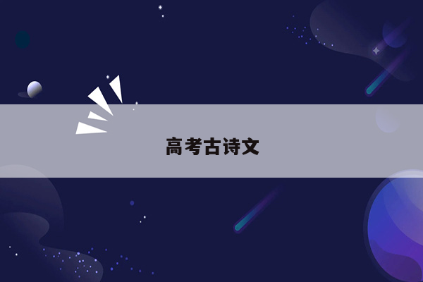 高考古诗文