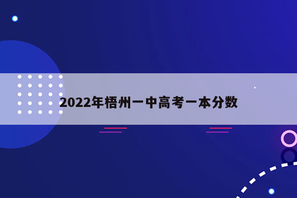 2022年梧州一中高考一本分数