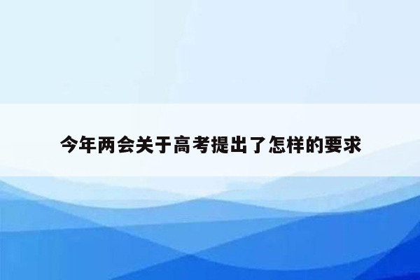 今年两会关于高考提出了怎样的要求
