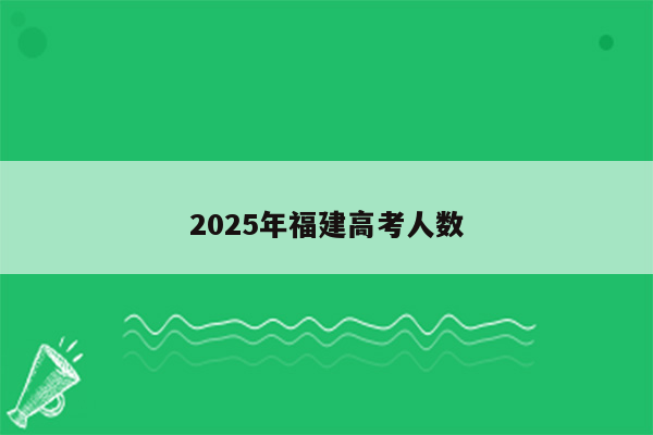 2025年福建高考人数