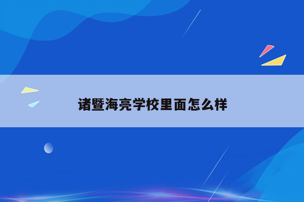 诸暨海亮学校里面怎么样