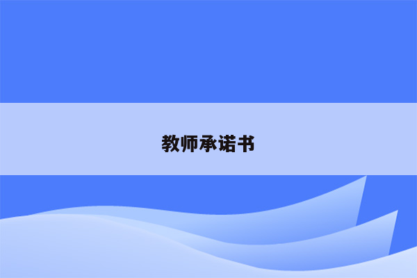 教师承诺书
