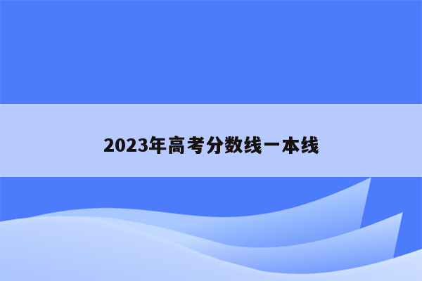 2023年高考分数线一本线