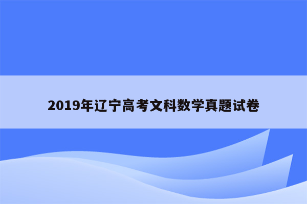 2019年辽宁高考文科数学真题试卷