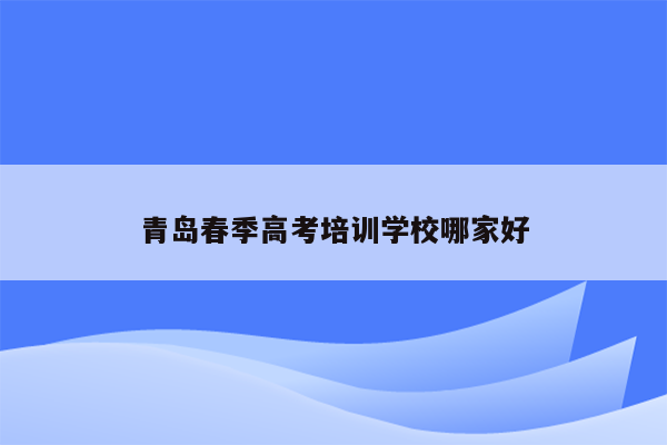 青岛春季高考培训学校哪家好