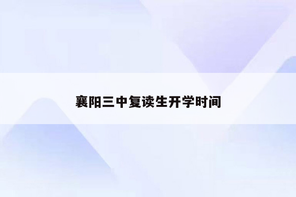 襄阳三中复读生开学时间