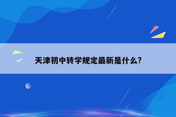天津初中转学规定最新是什么?