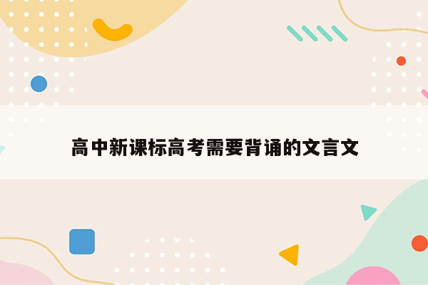 高中新课标高考需要背诵的文言文