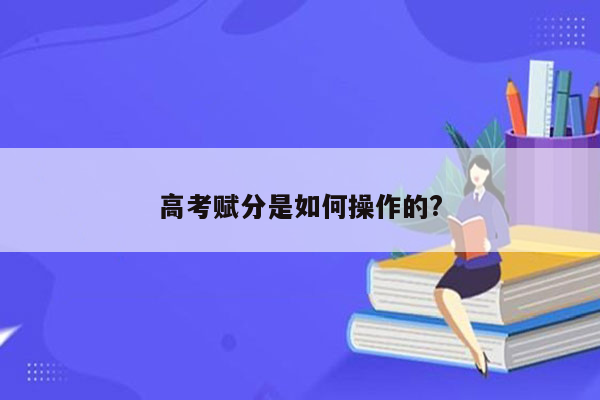 高考赋分是如何操作的?