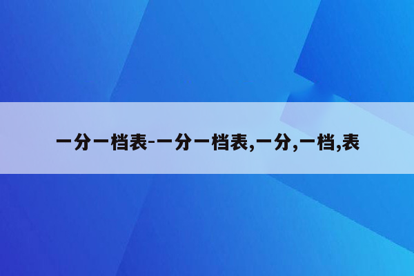一分一档表-一分一档表,一分,一档,表
