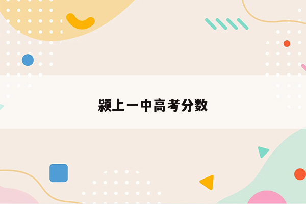 颍上一中高考分数