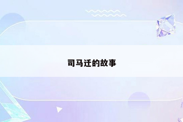 司马迁的故事