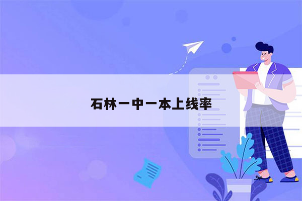 石林一中一本上线率