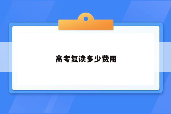 高考复读多少费用