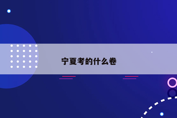 宁夏考的什么卷