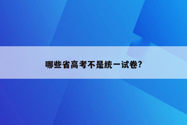 哪些省高考不是统一试卷?