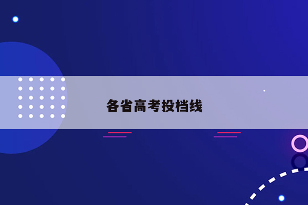 各省高考投档线