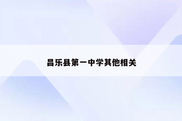 昌乐县第一中学其他相关