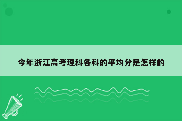 今年浙江高考理科各科的平均分是怎样的