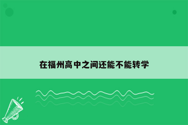 在福州高中之间还能不能转学