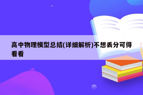 高中物理模型总结(详细解析)不想丢分可得看看