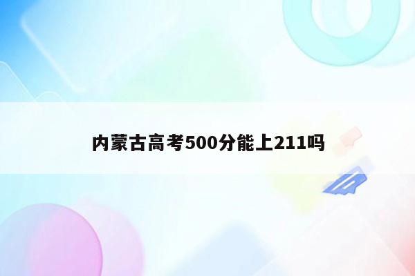 内蒙古高考500分能上211吗