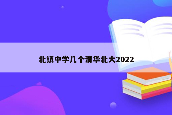 北镇中学几个清华北大2022