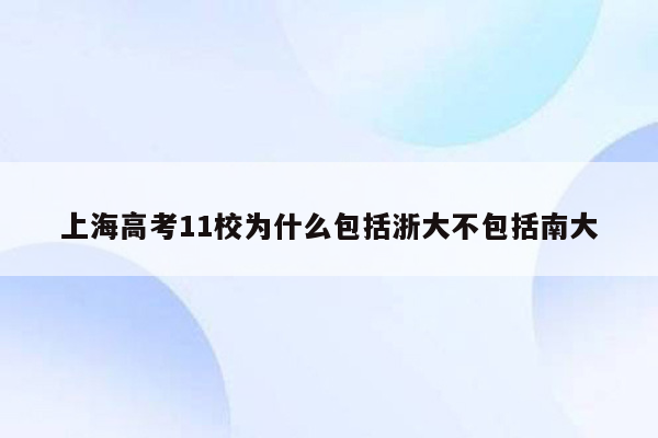 上海高考11校为什么包括浙大不包括南大
