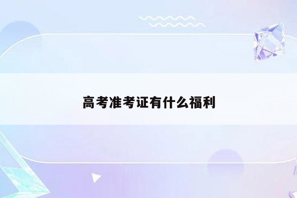 高考准考证有什么福利