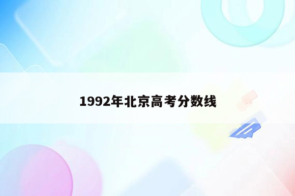 1992年北京高考分数线