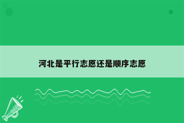 河北是平行志愿还是顺序志愿