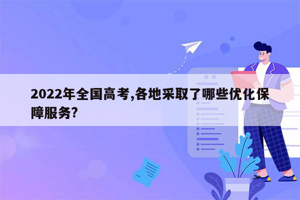 2022年全国高考,各地采取了哪些优化保障服务?