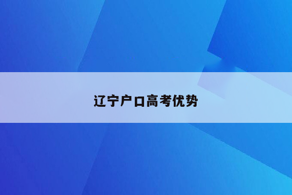 辽宁户口高考优势