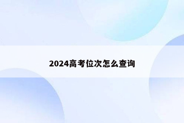 2024高考位次怎么查询