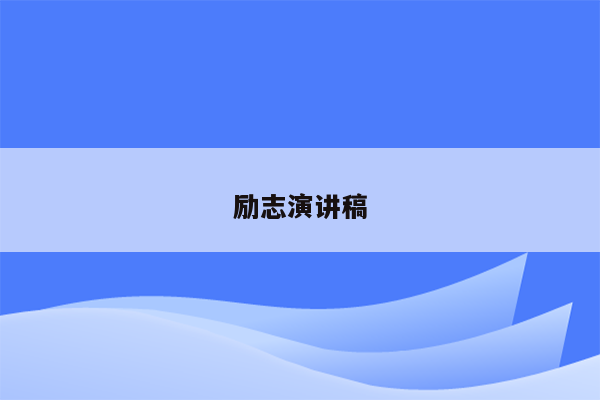 励志演讲稿