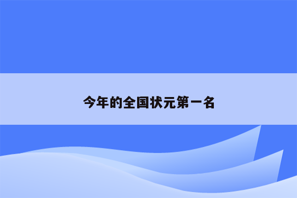 今年的全国状元第一名