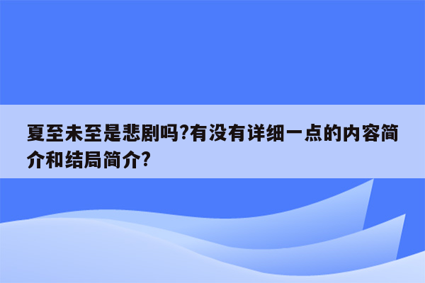 夏至未至是悲剧吗?有没有详细一点的内容简介和结局简介?