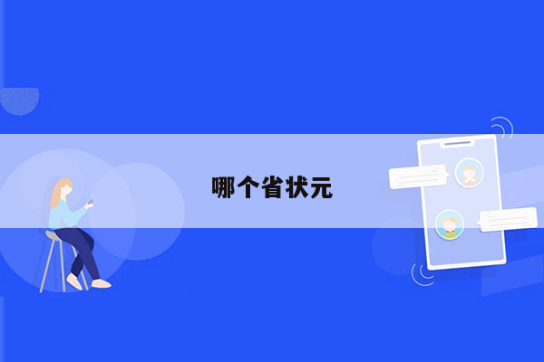 哪个省状元