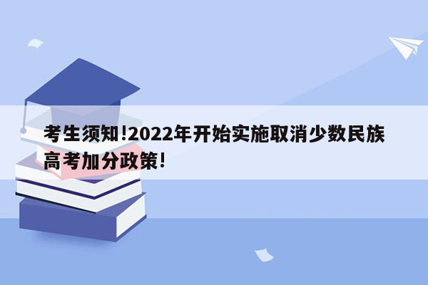 考生须知!2022年开始实施取消少数民族高考加分政策!