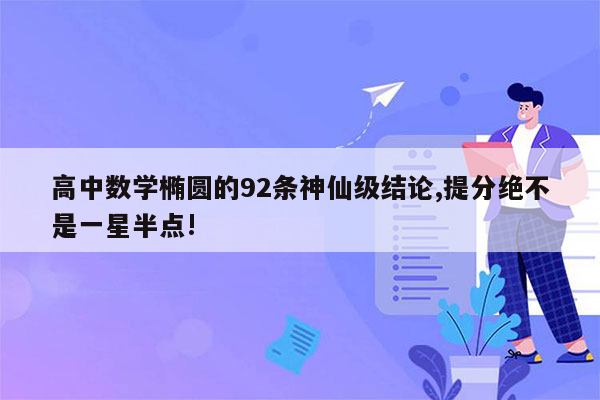 高中数学椭圆的92条神仙级结论,提分绝不是一星半点!