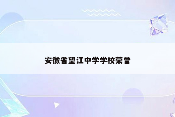 安徽省望江中学学校荣誉
