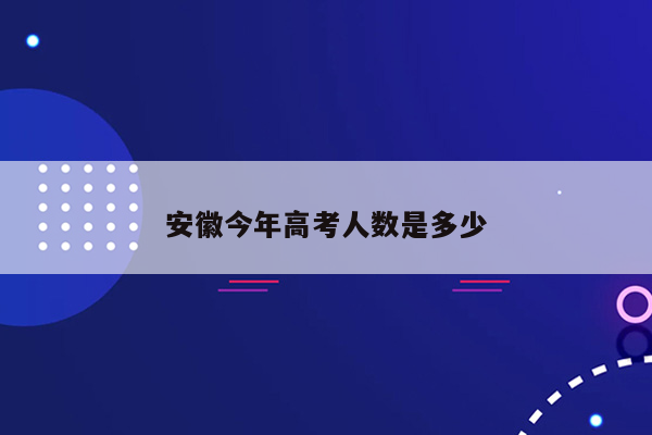 安徽今年高考人数是多少