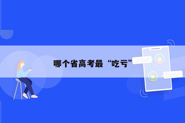 哪个省高考最“吃亏”