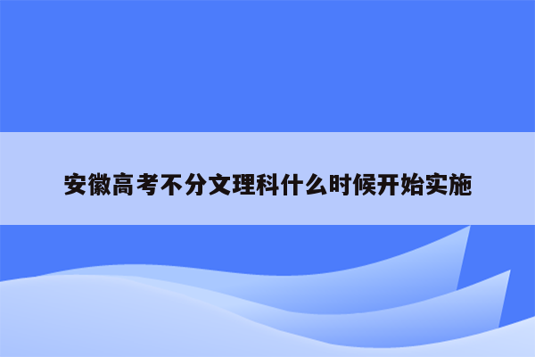 安徽高考不分文理科什么时候开始实施