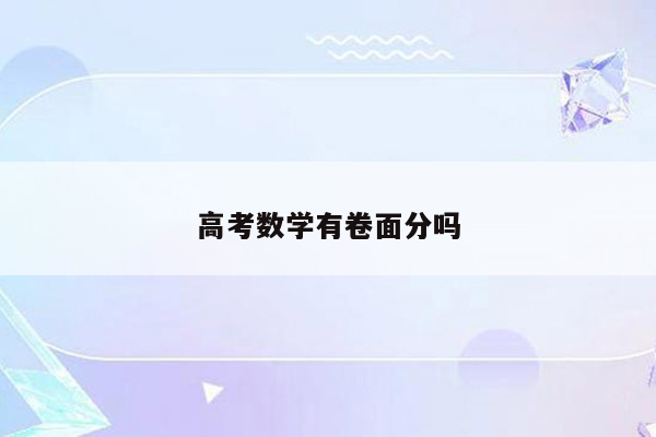 高考数学有卷面分吗