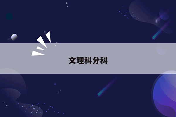 文理科分科