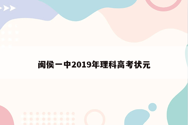闽侯一中2019年理科高考状元